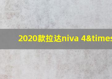 2020款拉达niva 4×4